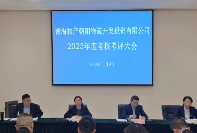 埋頭苦干出成效 踔厲奮進(jìn)譜新篇—朝物開投公司召開2023年度考核考評(píng)大會(huì)