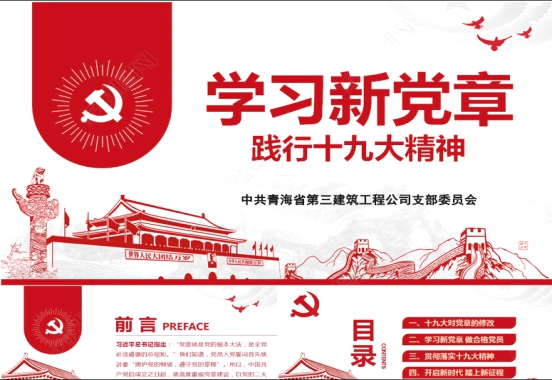 學習新黨章 展現(xiàn)新作為 牢記新使命