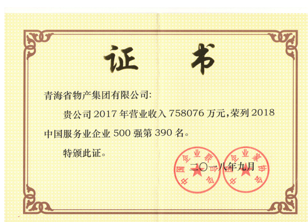 青海物產(chǎn)連續(xù)6年榮列中國服務(wù)業(yè)企業(yè)500強